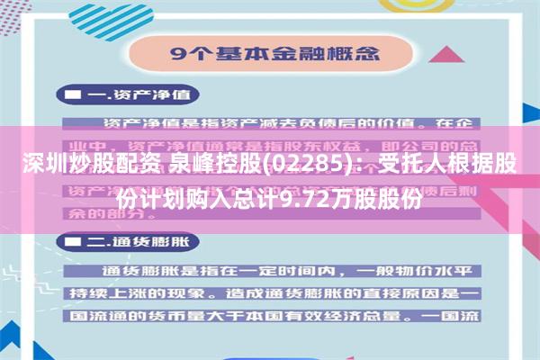 深圳炒股配资 泉峰控股(02285)：受托人根据股份计划购入总计9.72万股股份