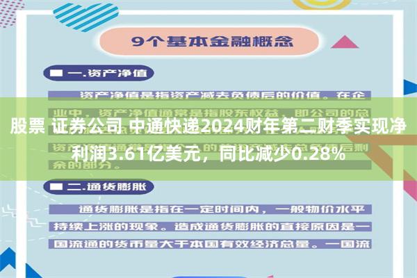 股票 证券公司 中通快递2024财年第二财季实现净利润3.61亿美元，同比减少0.28%