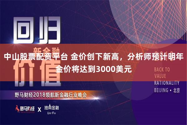 中山股票配资平台 金价创下新高，分析师预计明年金价将达到3000美元