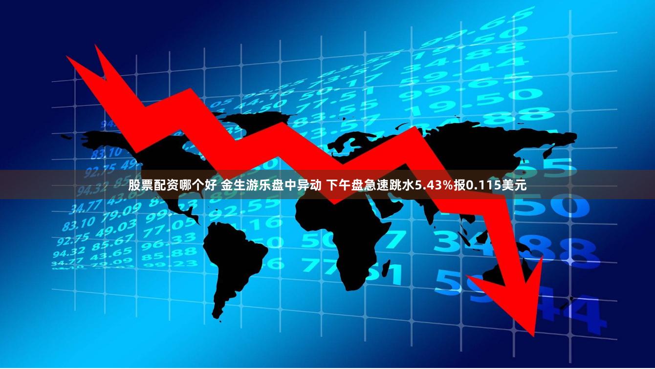 股票配资哪个好 金生游乐盘中异动 下午盘急速跳水5.43%报0.115美元