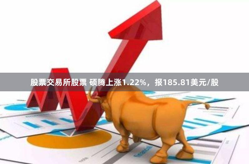 股票交易所股票 硕腾上涨1.22%，报185.81美元/股